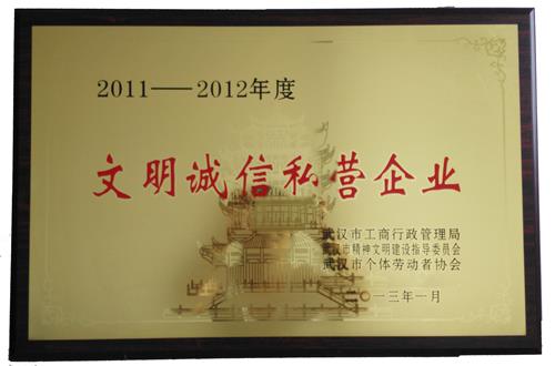 2011-2012诚信企业
